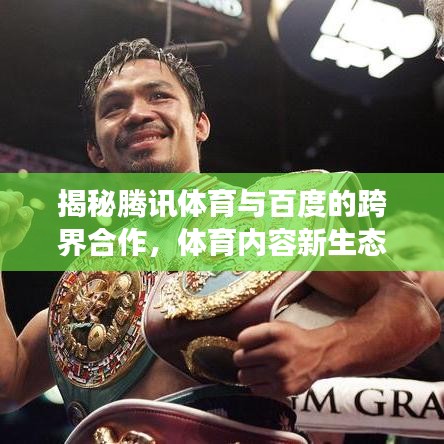 揭秘腾讯体育与百度的跨界合作，体育内容新生态重磅来袭！