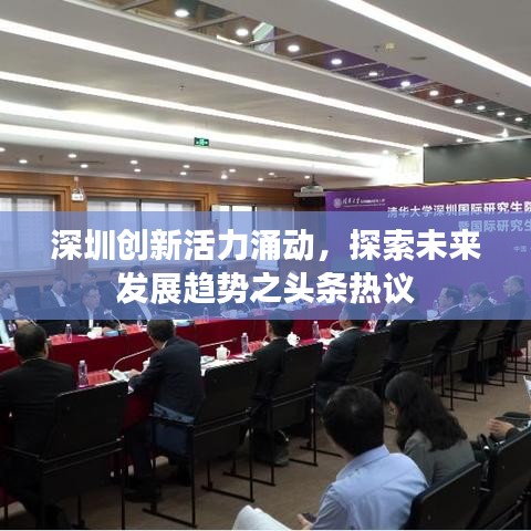 深圳创新活力涌动，探索未来发展趋势之头条热议