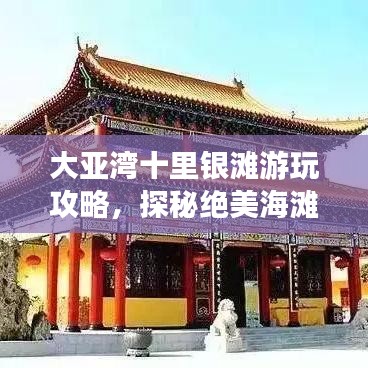 大亚湾十里银滩游玩攻略，探秘绝美海滩风光！