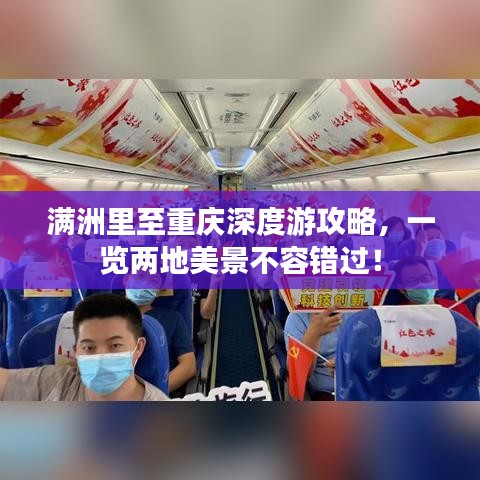满洲里至重庆深度游攻略，一览两地美景不容错过！