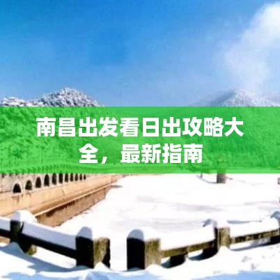 南昌出发看日出攻略大全，最新指南