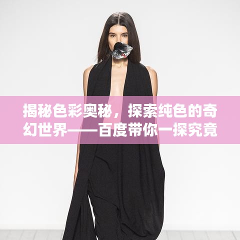 揭秘色彩奥秘，探索纯色的奇幻世界——百度带你一探究竟