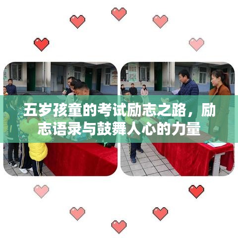 五岁孩童的考试励志之路，励志语录与鼓舞人心的力量