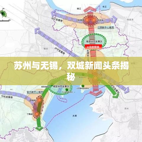 苏州与无锡，双城新闻头条揭秘