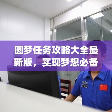 圆梦任务攻略大全最新版，实现梦想必备指南