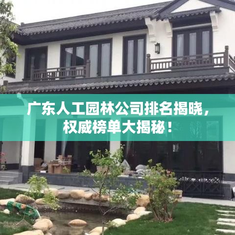 广东人工园林公司排名揭晓，权威榜单大揭秘！
