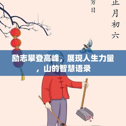励志攀登高峰，展现人生力量，山的智慧语录