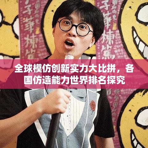 全球模仿创新实力大比拼，各国仿造能力世界排名探究