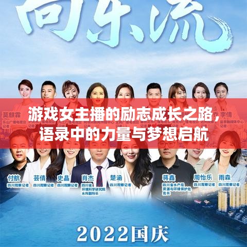 游戏女主播的励志成长之路，语录中的力量与梦想启航
