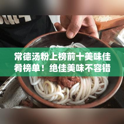 常德汤粉上榜前十美味佳肴榜单！绝佳美味不容错过！