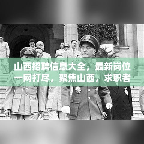 山西招聘信息大全，最新岗位一网打尽，聚焦山西，求职者的福音