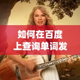 如何在百度上查询单词发音？with怎么读，百度来帮你！