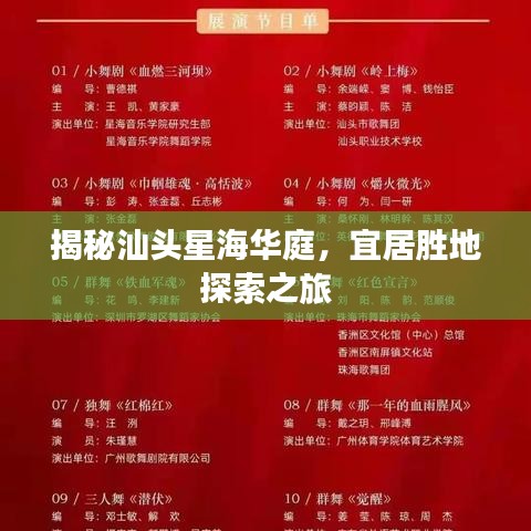 揭秘汕头星海华庭，宜居胜地探索之旅