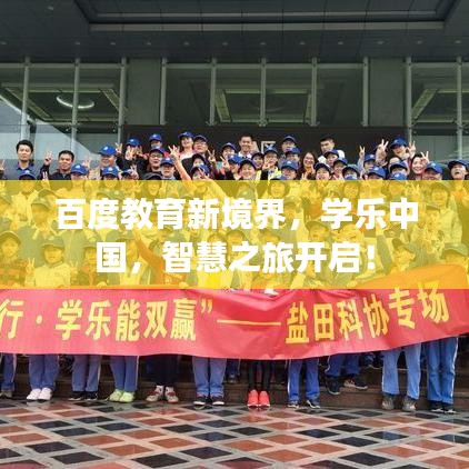 百度教育新境界，学乐中国，智慧之旅开启！
