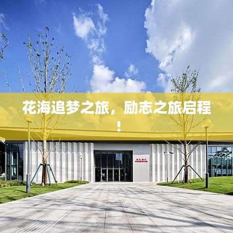 花海追梦之旅，励志之旅启程！