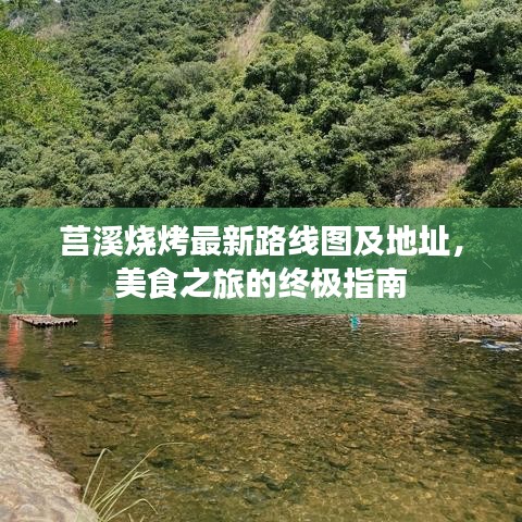 莒溪烧烤最新路线图及地址，美食之旅的终极指南