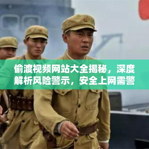 偷渡视频网站大全揭秘，深度解析风险警示，安全上网需警惕！