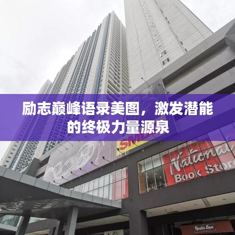 励志巅峰语录美图，激发潜能的终极力量源泉
