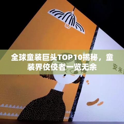 全球童装巨头TOP10揭秘，童装界佼佼者一览无余