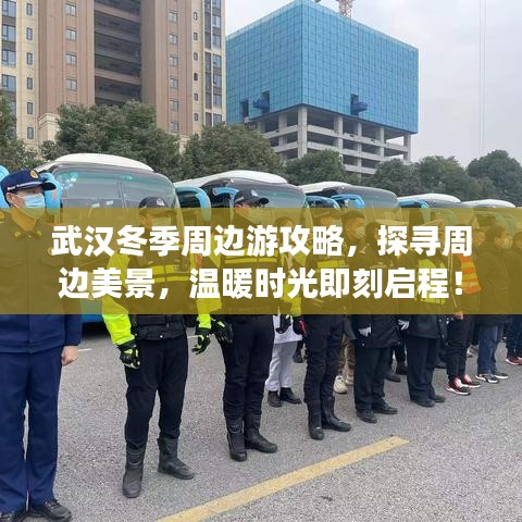 武汉冬季周边游攻略，探寻周边美景，温暖时光即刻启程！