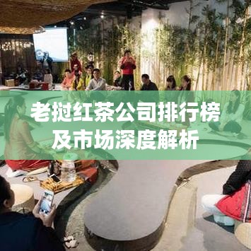 老挝红茶公司排行榜及市场深度解析