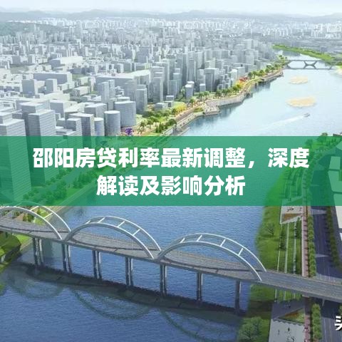 邵阳房贷利率最新调整，深度解读及影响分析