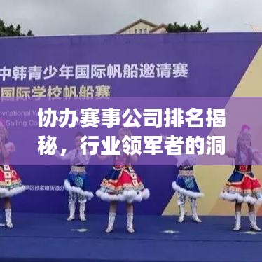 协办赛事公司排名揭秘，行业领军者的洞察与力量