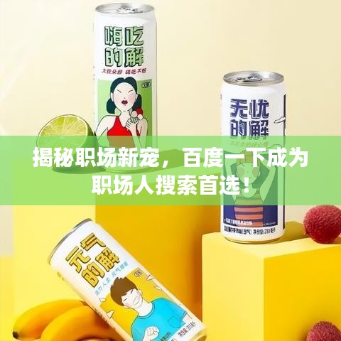 揭秘职场新宠，百度一下成为职场人搜索首选！