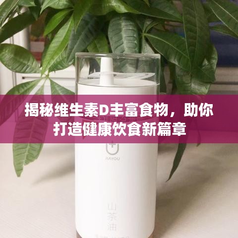 揭秘维生素D丰富食物，助你打造健康饮食新篇章