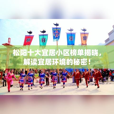 松阳十大宜居小区榜单揭晓，解读宜居环境的秘密！