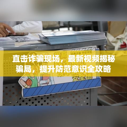 直击诈骗现场，最新视频揭秘骗局，提升防范意识全攻略