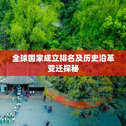全球国家成立排名及历史沿革变迁探秘