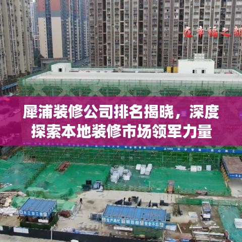 犀浦装修公司排名揭晓，深度探索本地装修市场领军力量