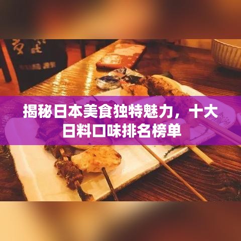 揭秘日本美食独特魅力，十大日料口味排名榜单