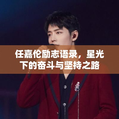 任嘉伦励志语录，星光下的奋斗与坚持之路