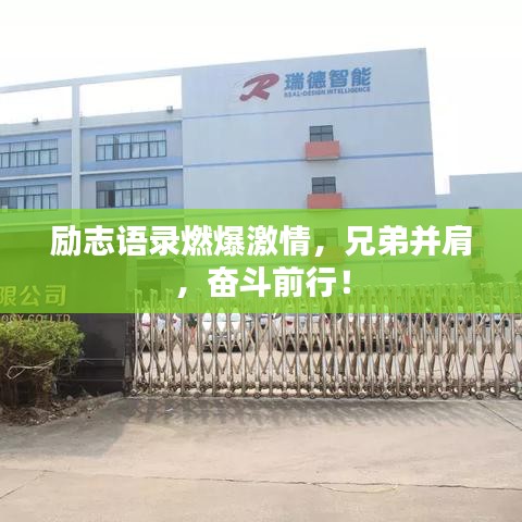 励志语录燃爆激情，兄弟并肩，奋斗前行！