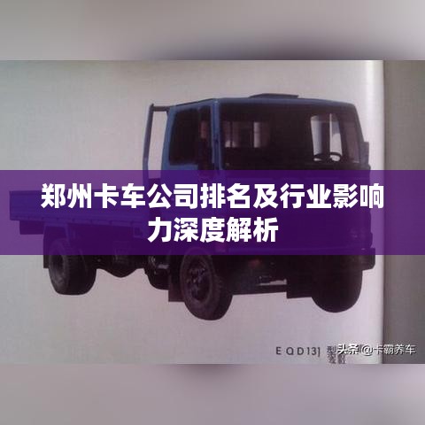 郑州卡车公司排名及行业影响力深度解析