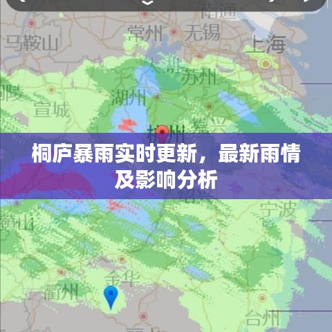 桐庐暴雨实时更新，最新雨情及影响分析