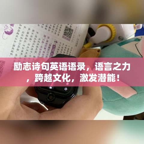 励志诗句英语语录，语言之力，跨越文化，激发潜能！