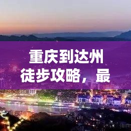 重庆到达州徒步攻略，最新详细指南，带你领略沿途美景！