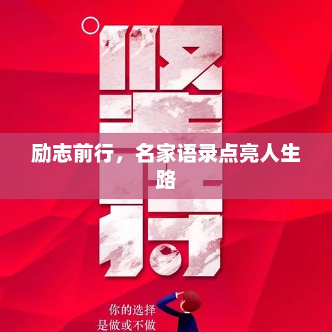 励志前行，名家语录点亮人生路