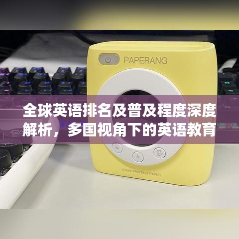全球英语排名及普及程度深度解析，多国视角下的英语教育观察