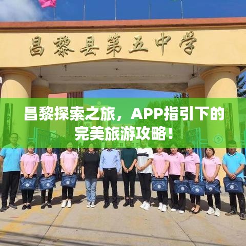 昌黎探索之旅，APP指引下的完美旅游攻略！