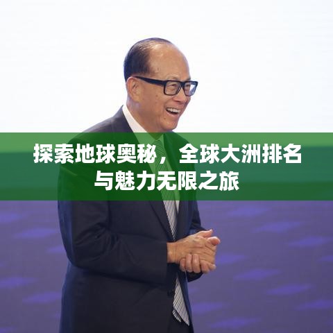 探索地球奥秘，全球大洲排名与魅力无限之旅