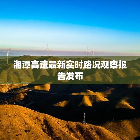 湘潭高速最新实时路况观察报告发布