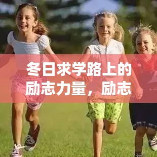 冬日求学路上的励志力量，励志语录与暖心图片分享