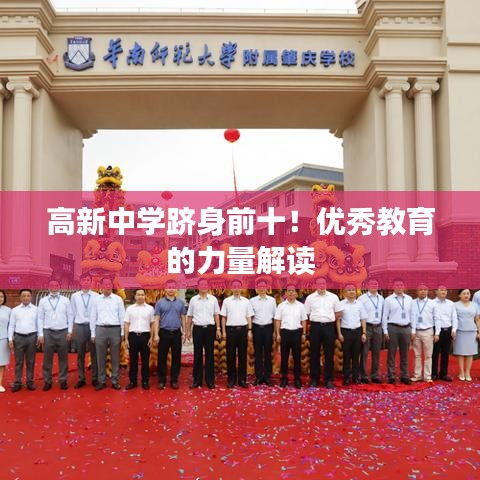 高新中学跻身前十！优秀教育的力量解读