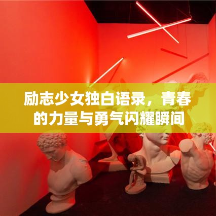 励志少女独白语录，青春的力量与勇气闪耀瞬间