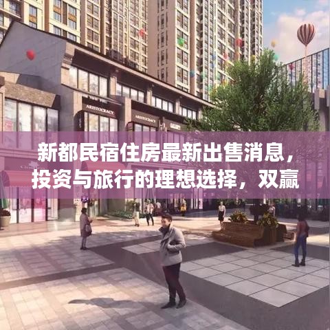 新都民宿住房最新出售消息，投资与旅行的理想选择，双赢的住宿新选择！