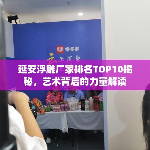 延安浮雕厂家排名TOP10揭秘，艺术背后的力量解读